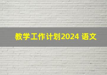 教学工作计划2024 语文